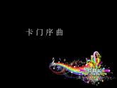 人教版音乐八年级上册卡门序曲 课件 (1)