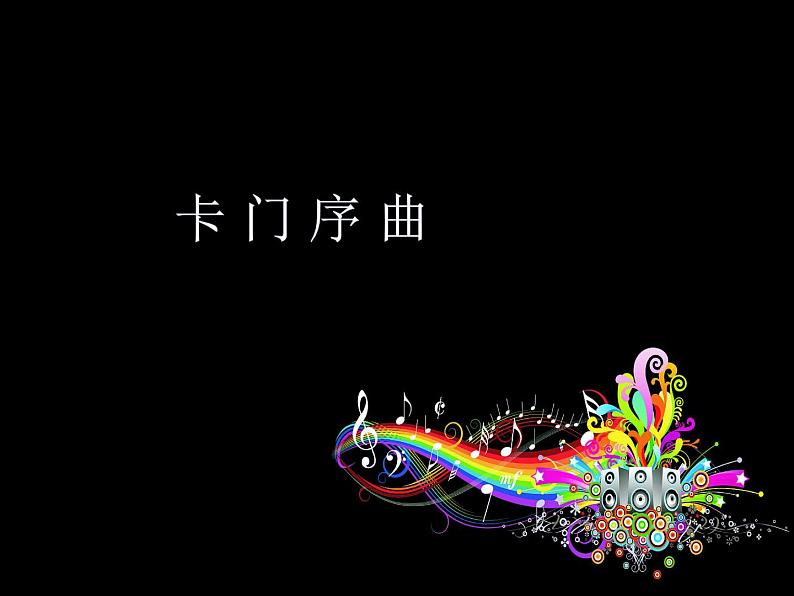 人教版音乐八年级上册卡门序曲 课件 (1)01