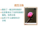 人教版音乐八年级上册6.1踏雪寻梅 课件（10张）