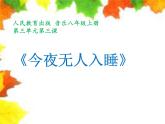 人教版音樂八年級上冊今夜無人入睡 課件