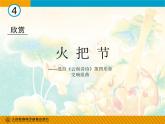 人教版音樂八年級上冊4.2火把節(jié) 課件（16張）