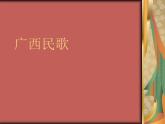 花城版八年级音乐上册 第二单元 歌曲《山歌好比春江水》-资源包【教学设计 课件 素材】 （11份打包）