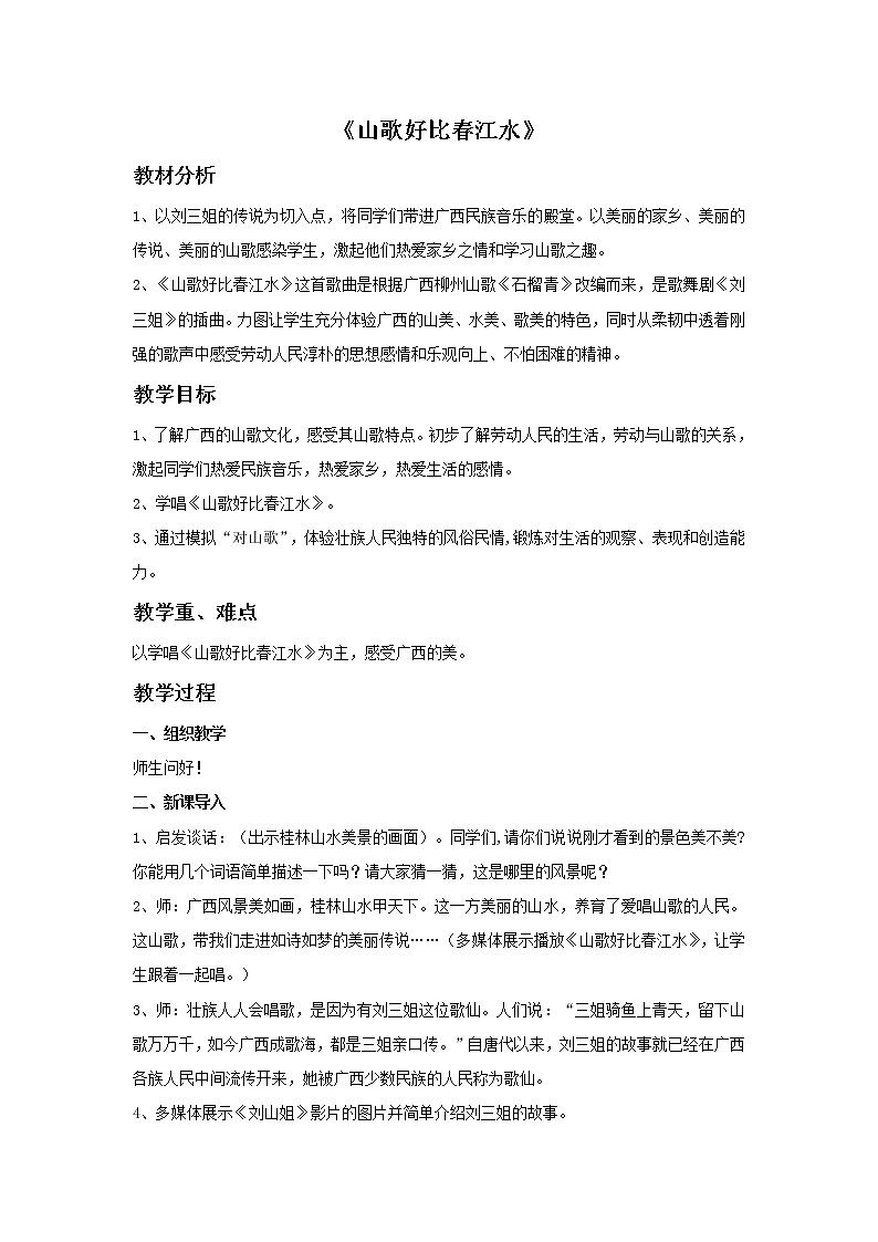 《山歌好比春江水》教案第1页