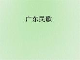 花城版八年级音乐上册 第二单元 ★歌曲《画眉唱歌似弹琴》-资源包【教学设计 课件 素材】 （10份打包）