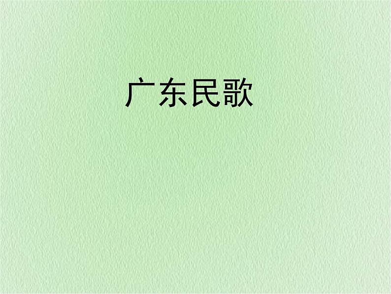 花城版八年级音乐上册 第二单元 ★歌曲《画眉唱歌似弹琴》-资源包【教学设计 课件 素材】 （10份打包）01