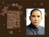 花城版八年级音乐上册 第一单元 《伟人——孙中山》-资源包【教学设计 课件 素材】 （10份打包）