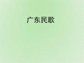 花城版八年级音乐上册 第一单元 广州民歌《落雨大》-资源包【教学设计 课件 素材】 （10份打包）
