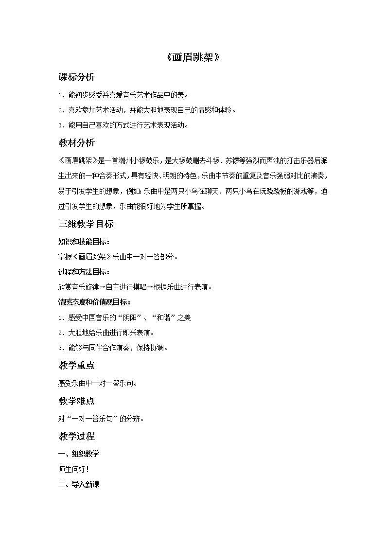 花城版八年级音乐上册 第一单元 管弦乐曲《画眉跳架》-资源包【教学设计 课件 素材】 （10份打包）01