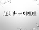 花城版八年级音乐上册 第二单元 ★歌曲《赶圩归来啊哩哩》-资源包【教学设计 课件 素材】 （10份打包）