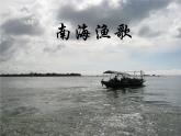 花城版八年级音乐上册 第二单元 歌曲《南海渔歌》-资源包【教学设计 课件 素材】 （10份打包）