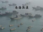 花城版八年级音乐上册 第二单元 歌曲《南海渔歌》-资源包【教学设计 课件 素材】 （10份打包）