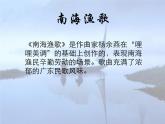 花城版八年级音乐上册 第二单元 歌曲《南海渔歌》-资源包【教学设计 课件 素材】 （10份打包）