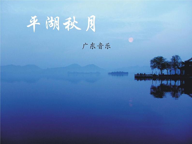 花城版八年级音乐上册 第一单元 ★广东音乐《平湖秋月》-资源包【教学设计 课件 素材】 （10份打包）01