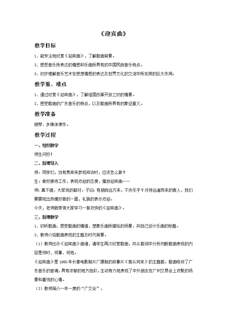 花城版八年级音乐上册 第一单元 《迎宾曲》-资源包【教学设计 课件 素材】 （10份打包）01