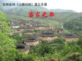 花城版八年级音乐上册 第二单元 交响音诗《土楼回响》第五乐章《客家之歌》-资源包【教学设计 课件 素材】 （10份打包）