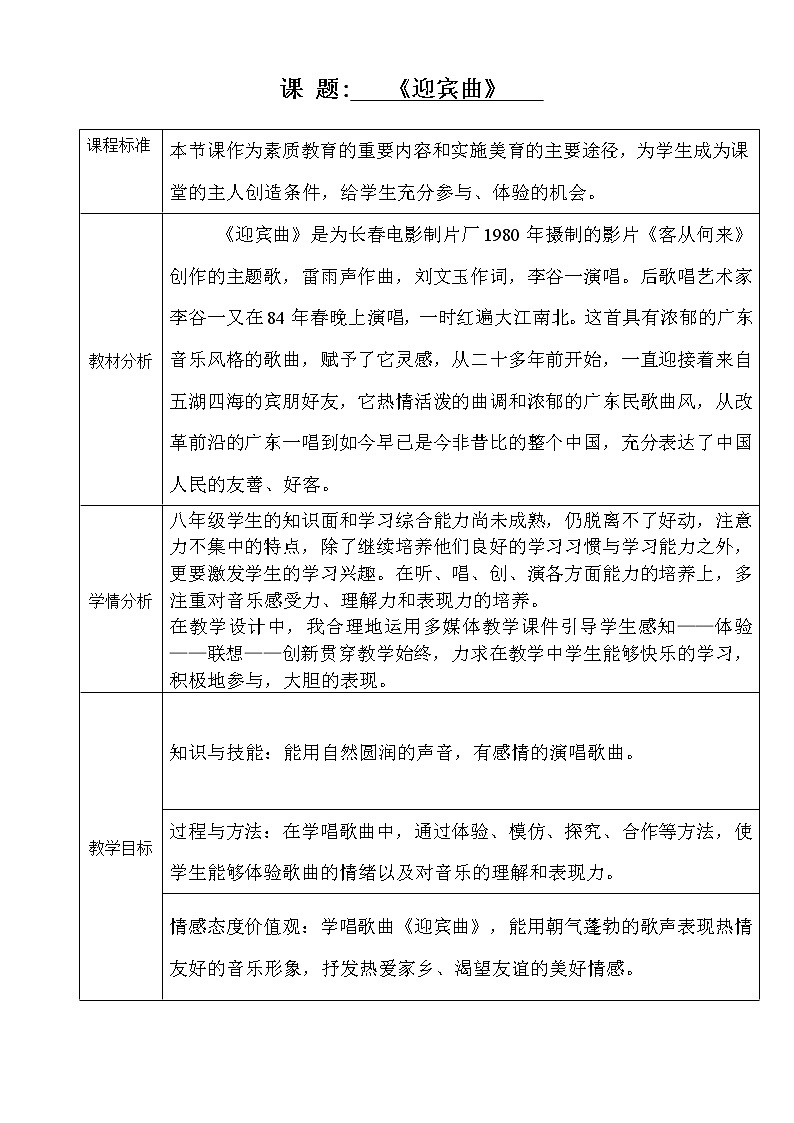 粤教版音乐八年级上册第一单元 歌曲《迎宾曲》教学设计（表格式）01