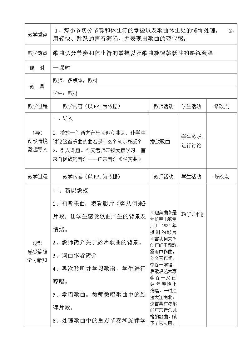 粤教版音乐八年级上册第一单元 歌曲《迎宾曲》教学设计（表格式）02
