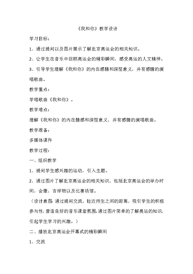 花城粤教版八年级音乐上册第3单元《北京奥运会主题曲《我和你》》教学设计第1页