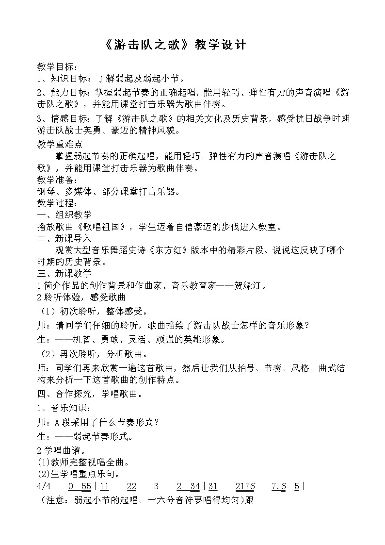 花城粤教版八年级音乐下册第5单元《《游击队之歌》》教学设计第1页