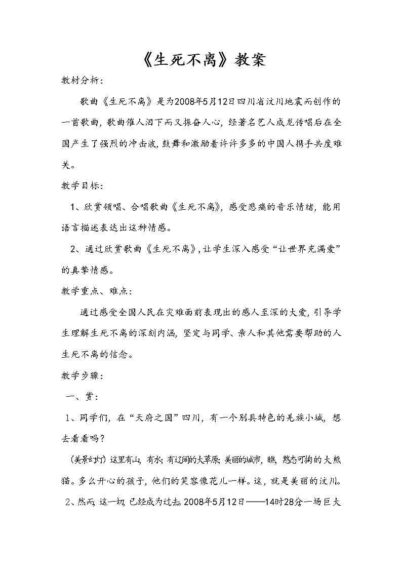 花城粤教版八年级音乐下册第3单元《悲痛 领唱、合唱《生死不离》》教学设计第1页