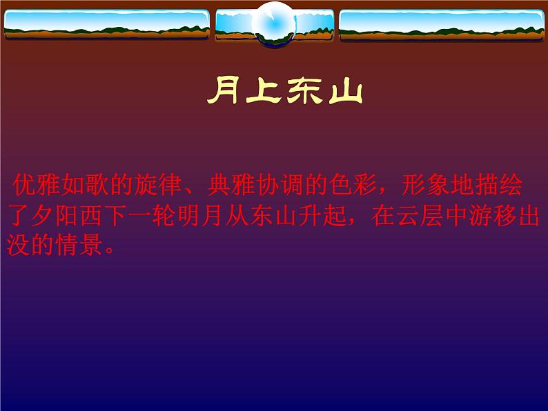 花城版九年级音乐上册 第1单元 民族管弦乐曲《春江花月夜》-资源包【教学设计 课件 素材】 （11份打包）06