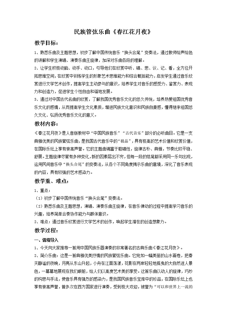 花城版九年级音乐上册 第1单元 民族管弦乐曲《春江花月夜》-资源包【教学设计 课件 素材】 （11份打包）01