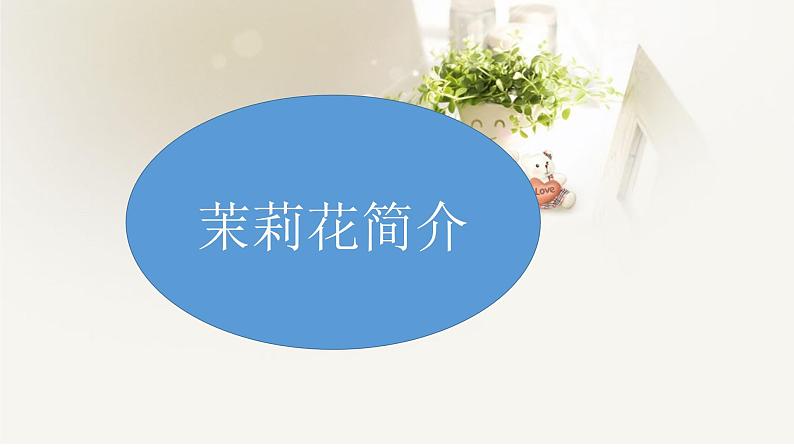 花城版九年级音乐上册 第2单元 《茉莉花》-资源包【教学设计 课件 素材】 （11份打包）01