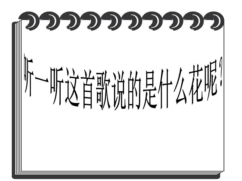 花城版九年级音乐上册 第2单元 《茉莉花》-资源包【教学设计 课件 素材】 （11份打包）03