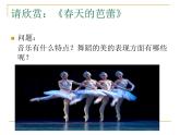 花城版九年级音乐上册 第3单元 歌曲《春天的芭蕾》-资源包【教学设计 课件 素材】 （10份打包）