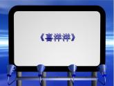花城版九年级音乐上册 第5单元 民族器乐曲《喜洋洋》-资源包【教学设计 课件 素材】 （9份打包）