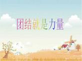 花城版九年级音乐上册第4单元 歌曲《团结就是力量》课件（8张ppt）