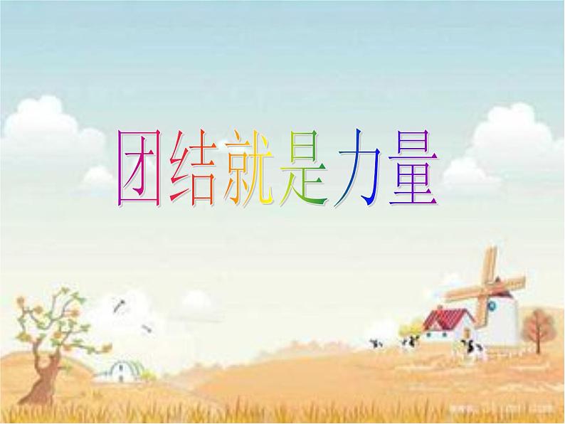 花城版九年级音乐上册第4单元 歌曲《团结就是力量》课件（8张ppt）01