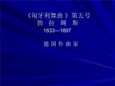 花城版九年级音乐上册 第4单元 《匈牙利舞曲》第五号-资源包【教学设计 课件 素材】 （10份打包）