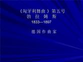 花城版九年级音乐上册 第4单元 《匈牙利舞曲》第五号-资源包【教学设计 课件 素材】 （10份打包）