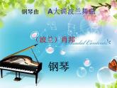 花城版九年级音乐上册 第3单元 钢琴曲《bA大调波兰舞曲》-资源包【教学设计 课件 素材】 （10份打包）