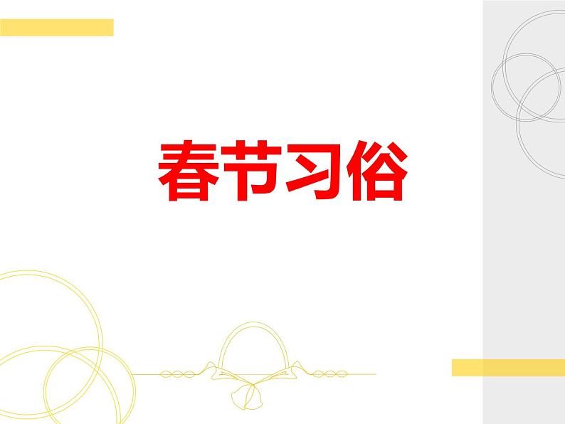 花城版九年级音乐上册 第5单元 管弦乐曲《春节序曲》-资源包【教学设计 课件 素材】 （11份打包）01