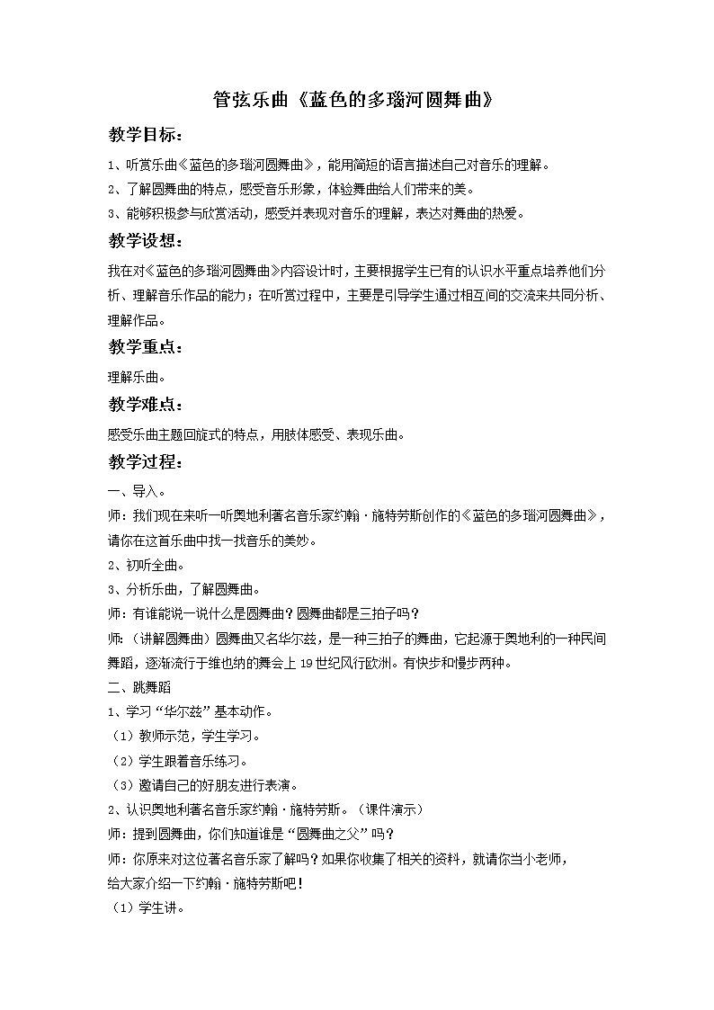 花城版九年级音乐上册 第3单元 管弦乐曲《蓝色的多瑙河圆舞曲》-资源包【教学设计 课件 素材】 （10份打包）01