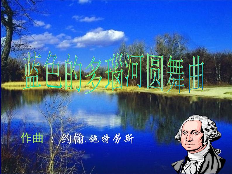 花城版九年级音乐上册 第3单元 管弦乐曲《蓝色的多瑙河圆舞曲》-资源包【教学设计 课件 素材】 （10份打包）01