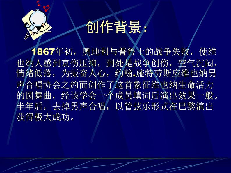 花城版九年级音乐上册 第3单元 管弦乐曲《蓝色的多瑙河圆舞曲》-资源包【教学设计 课件 素材】 （10份打包）02