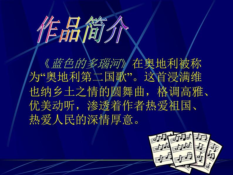 花城版九年级音乐上册 第3单元 管弦乐曲《蓝色的多瑙河圆舞曲》-资源包【教学设计 课件 素材】 （10份打包）04