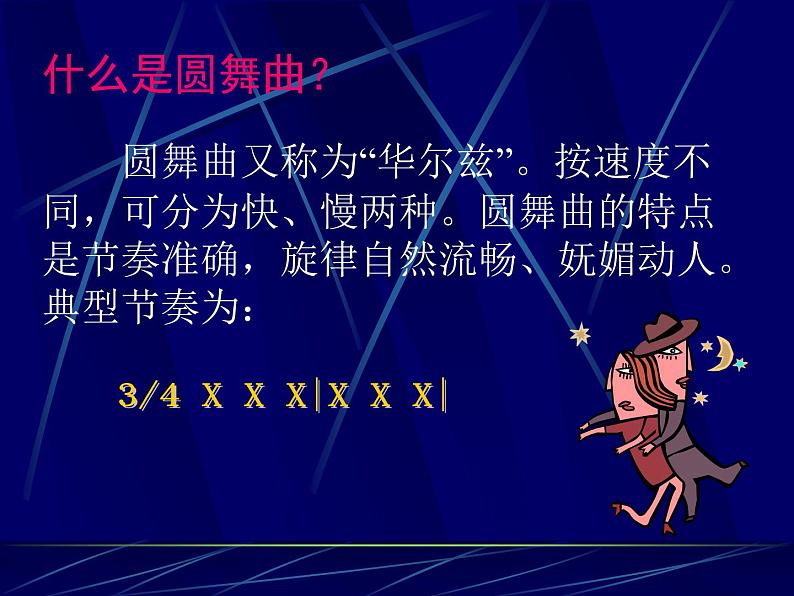 花城版九年级音乐上册 第3单元 管弦乐曲《蓝色的多瑙河圆舞曲》-资源包【教学设计 课件 素材】 （10份打包）07