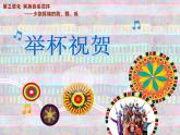 花城版音乐九年级下册 第三单元 《举杯祝贺》课件（18张）