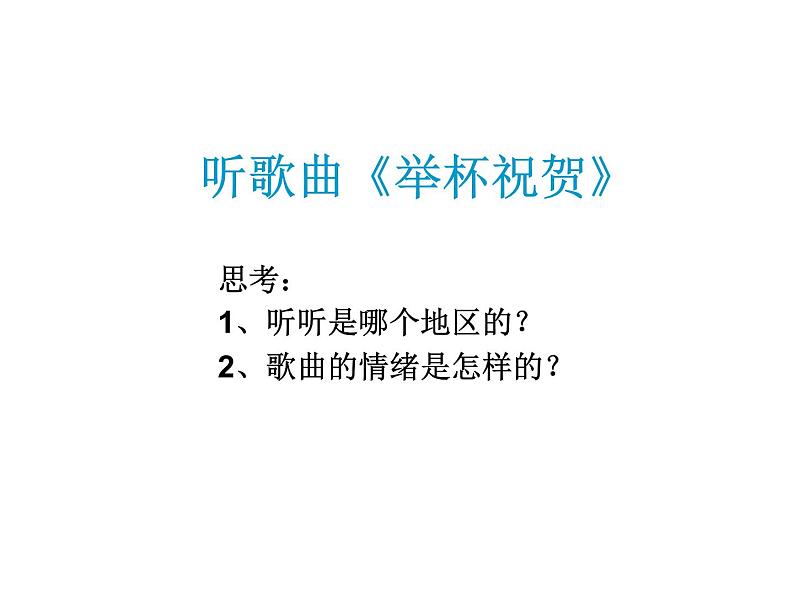 花城版音乐九年级下册 第三单元 《举杯祝贺》课件（18张）06