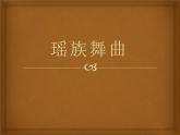 花城版音乐九年级下册 第三单元《瑶族舞曲》课件（17张）