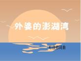 花城版音乐九年级下册第二单元 外婆的澎湖湾 课件（16张）