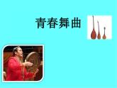 花城版音乐九年级下册 第三单元《青春舞曲》课件（17张）