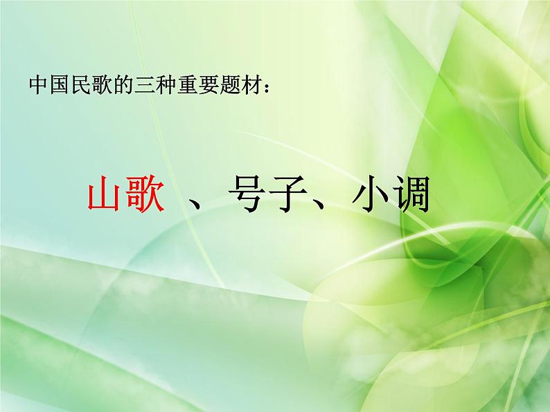 花城版九年级音乐上册第2单元 江西 打支山歌过横排 课件（12张ppt） 音频02