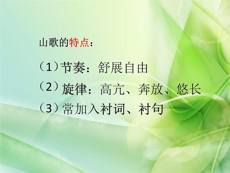 花城版九年级音乐上册第2单元 江西 打支山歌过横排 课件（12张ppt） 音频04