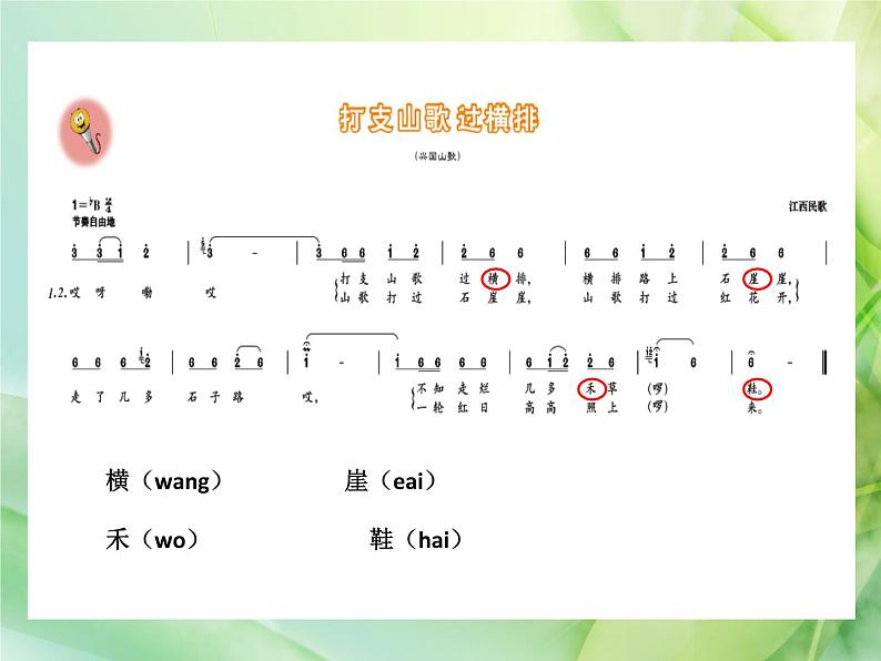 花城版九年级音乐上册第2单元 江西 打支山歌过横排 课件（12张ppt） 音频05