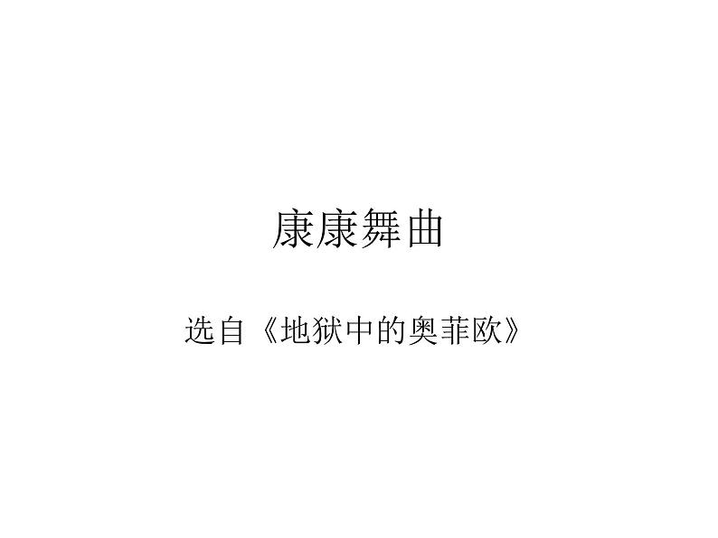 《康康舞曲》PPT课件免费下载01